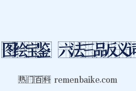 图绘宝鉴·六法三品反义词是什么意思的图片